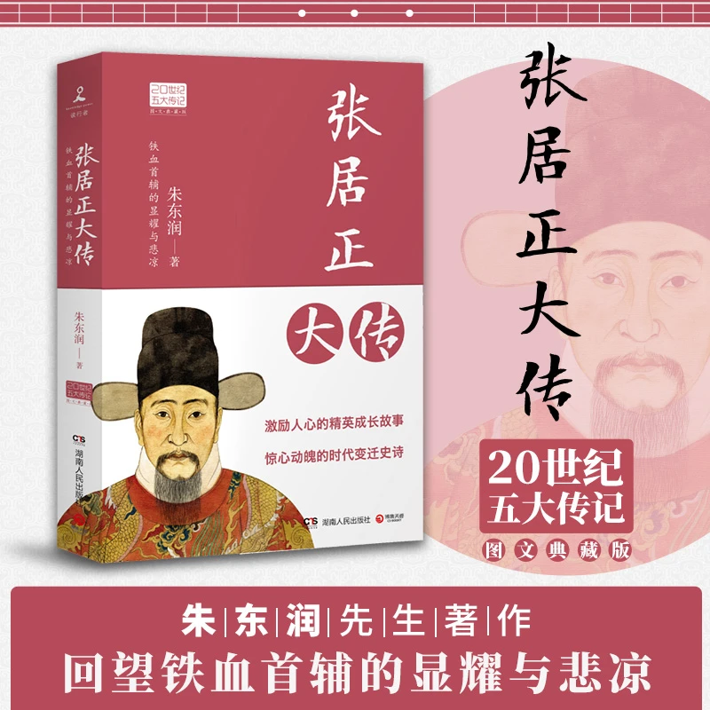 张居正大传 朱东润 20世纪五大传记之一 激励人心的精英成长故事