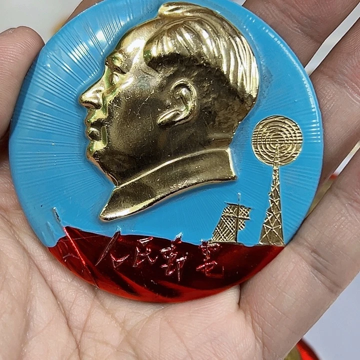 其他普通金属用****4纪念章一个。。