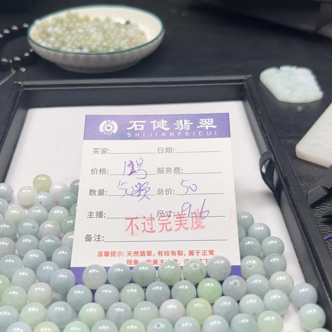 翡翠散珠12号 50颗 卡9.6