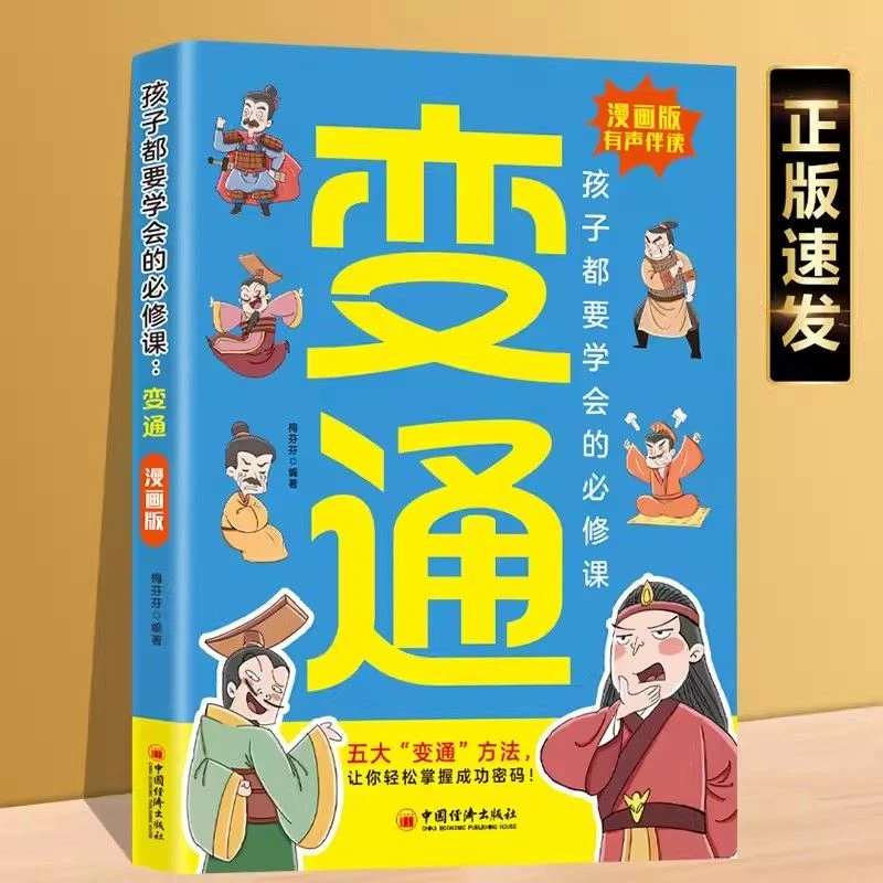 变通处世之道漫画孩子们都要学会的变通思维为人处世方法社交