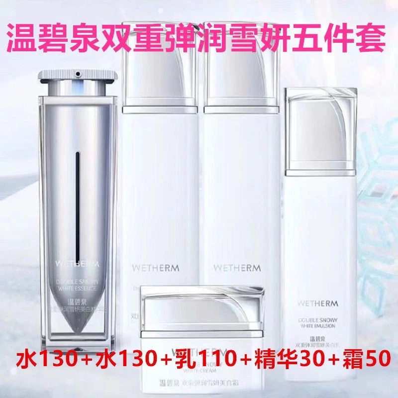 温碧泉双重弹润雪妍五件套