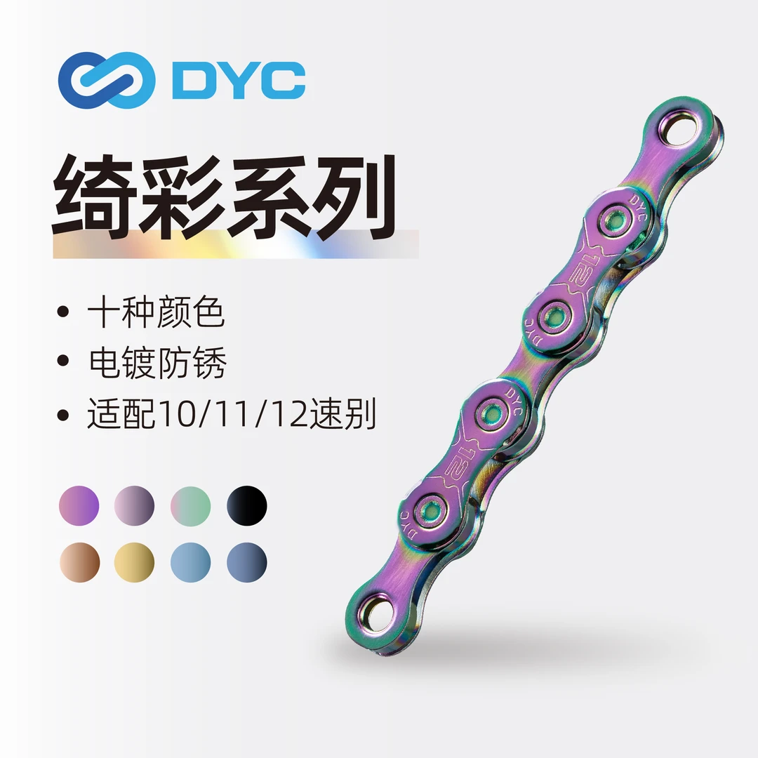DYC 琦彩系列自行车链条10/11/12变速炫彩公路山地车通用链条配件