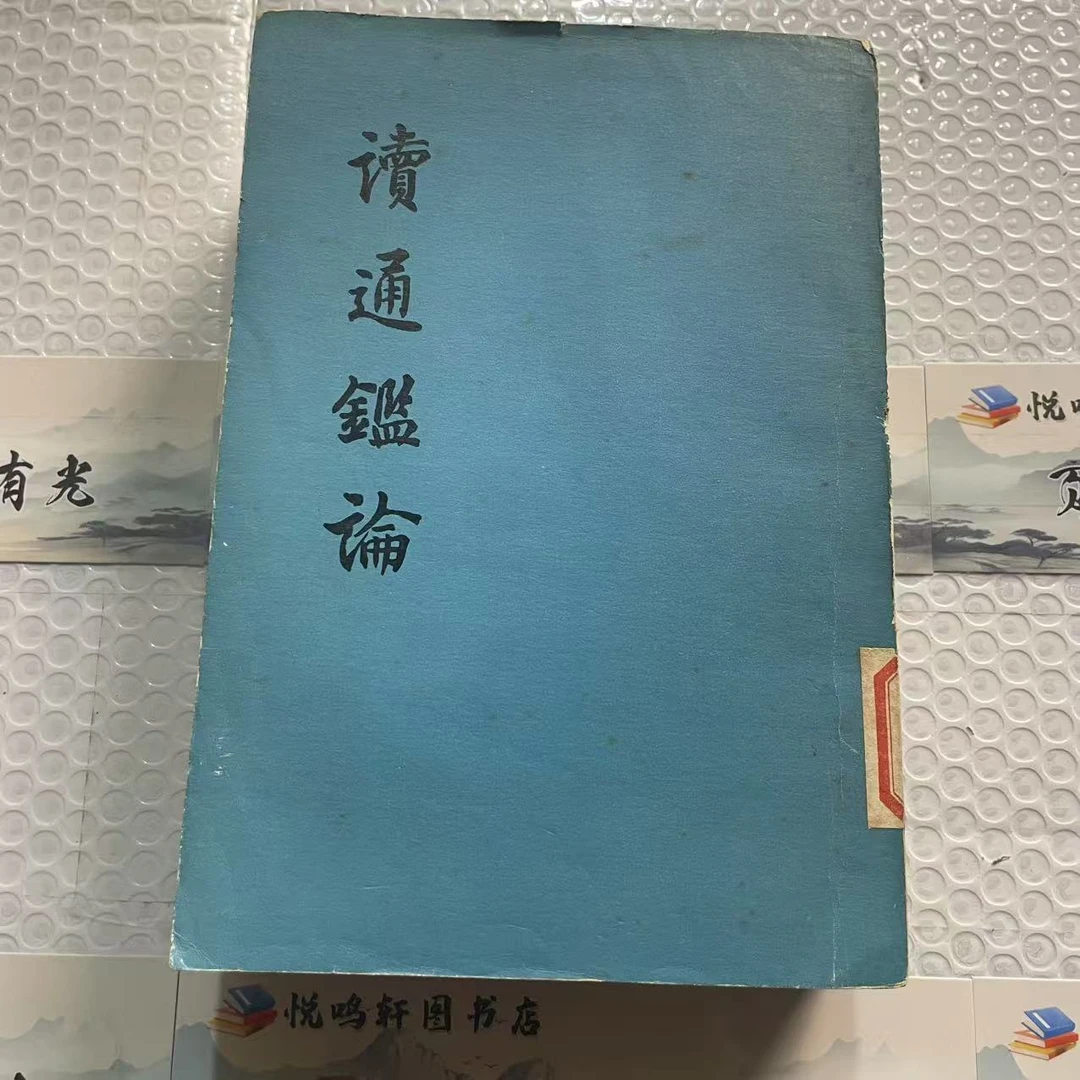 8新  读通鉴论上中下  二手书黄斑污渍 品相以直播间为主