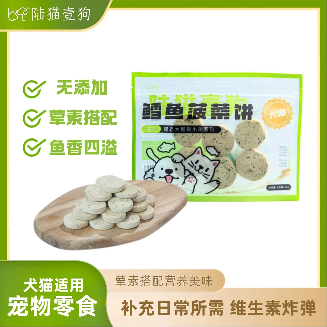 冻干鳕鱼菠菜饼猫咪狗狗营养丰富蛋白质维生素0添加剂狗狗零食