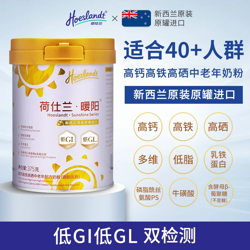 荷仕兰暖阳中老年奶粉高钙高铁高硒低脂新西兰原装进口低GI低GL