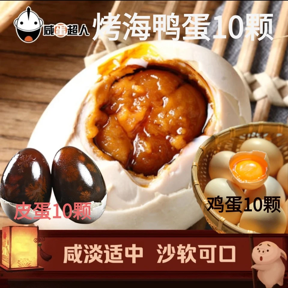 咸蛋超人双拼精装烤海鸭蛋溏心松花皮蛋古法腌制70-80克