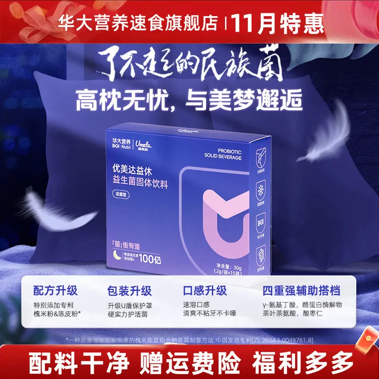 【华大益休旗舰】华大营养益休睡眠益生菌补充益生菌