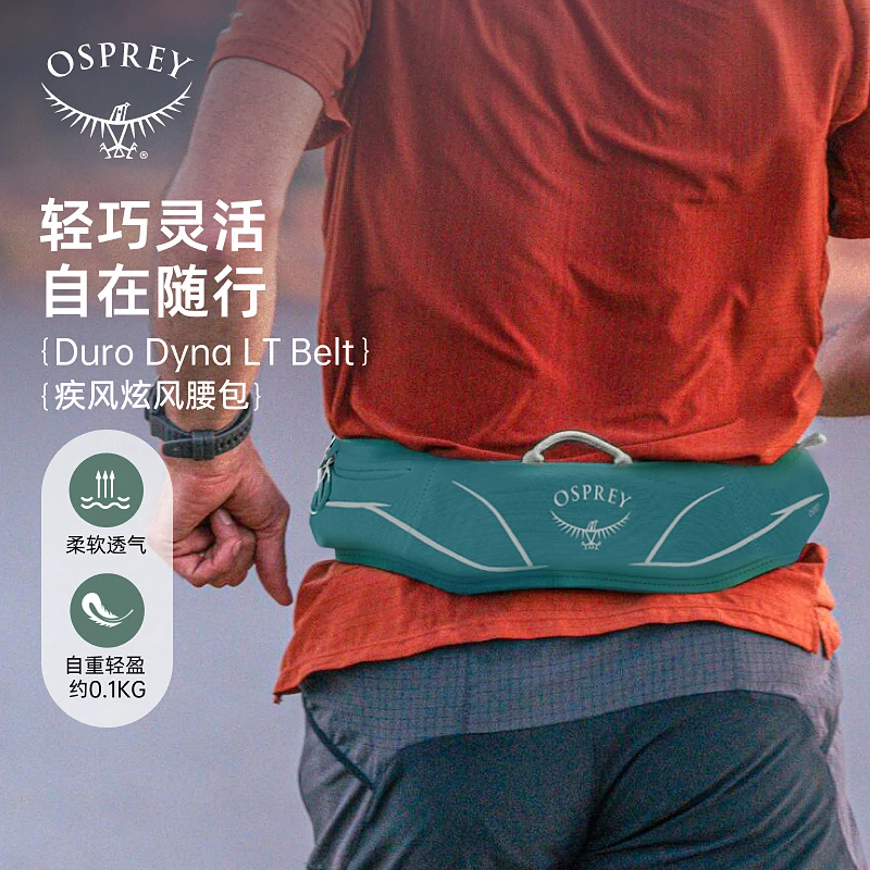 【疾风炫风腰包】OSPREY Duro Dyna LT Belt 轻量随行健身腰包新款