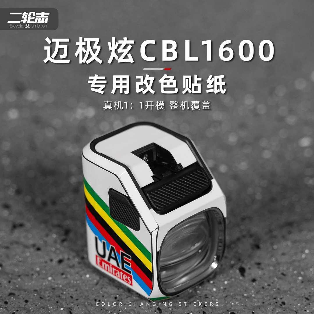 适用于迈极炫CBL1600-1600SD车灯改色贴纸自行车装饰涂装保护贴膜