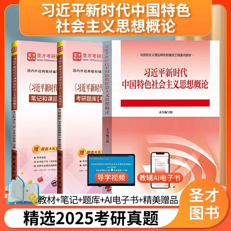 习近平新时代中国特色社会主义思想概论圣才笔记课后习题考研真题