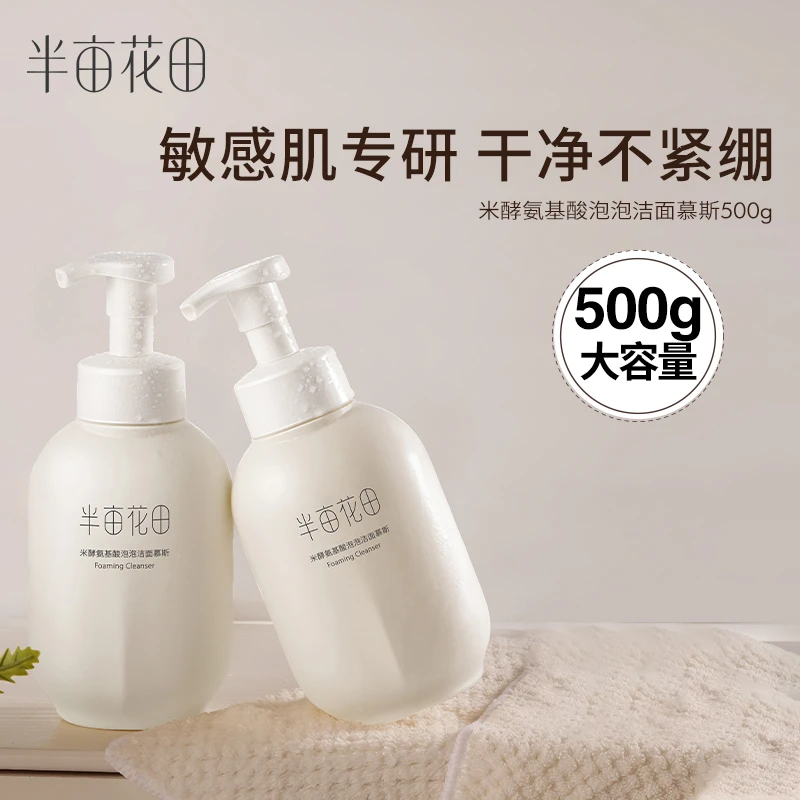 【官方正品】半亩花田米酵氨基酸洁面慕斯洗面奶泡沫清洁敏感肌ST