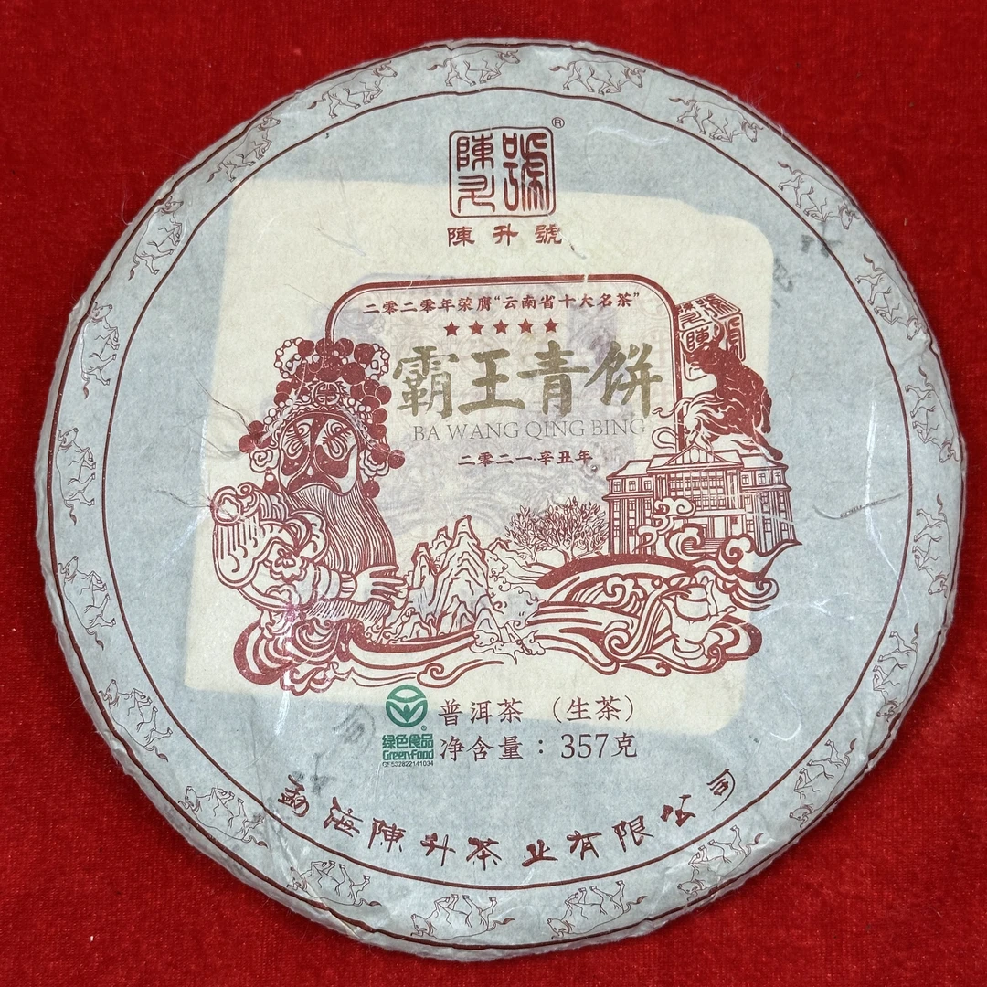 2021年陈升号霸王青饼普洱茶（生茶）357g/饼