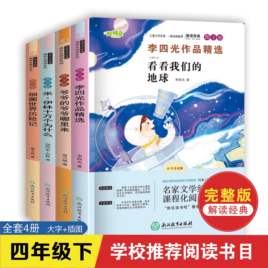 快乐读书吧四年级下册十万个为什么课外故事书全套彩图注音版