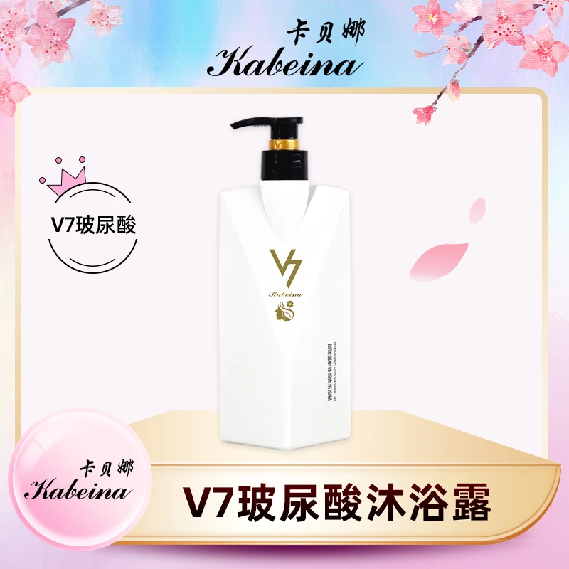 【正品保障】卡贝娜V7沐浴露香氛滋润