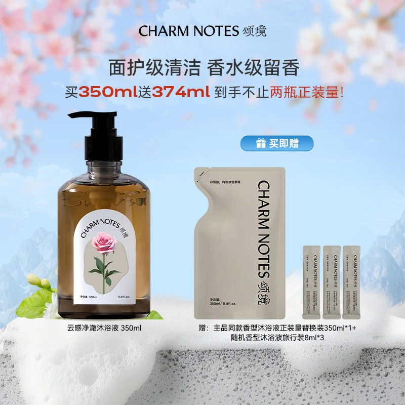 CHARM NOTES/颂境云感净澈沐浴液控油保湿留香久礼物沐浴露