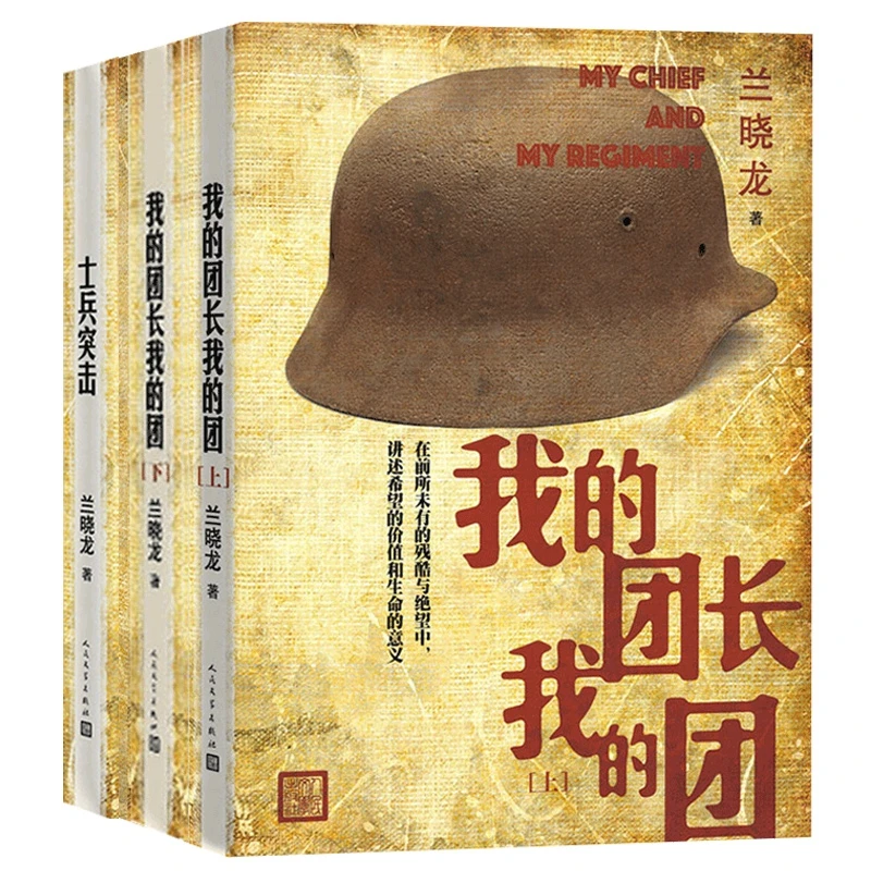 【全新正版】 士兵突击+我的团长我的团共3册 人民文学 兰晓龙