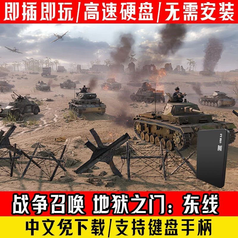 战争召唤地狱之门:东线pc电脑插上游戏u盘