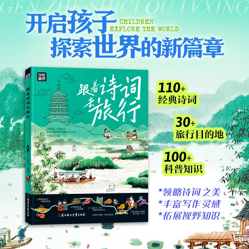 （ＤＤ）跟着诗词去旅行