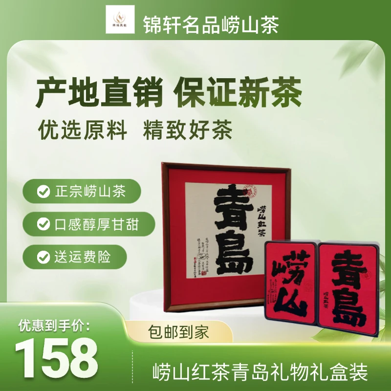 青岛礼物正宗崂山红茶精美礼盒包装伴手礼甘甜润心