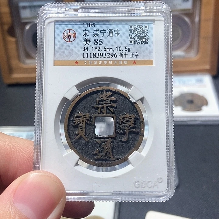 铜董董古泉崇宁通宝传世美品3296