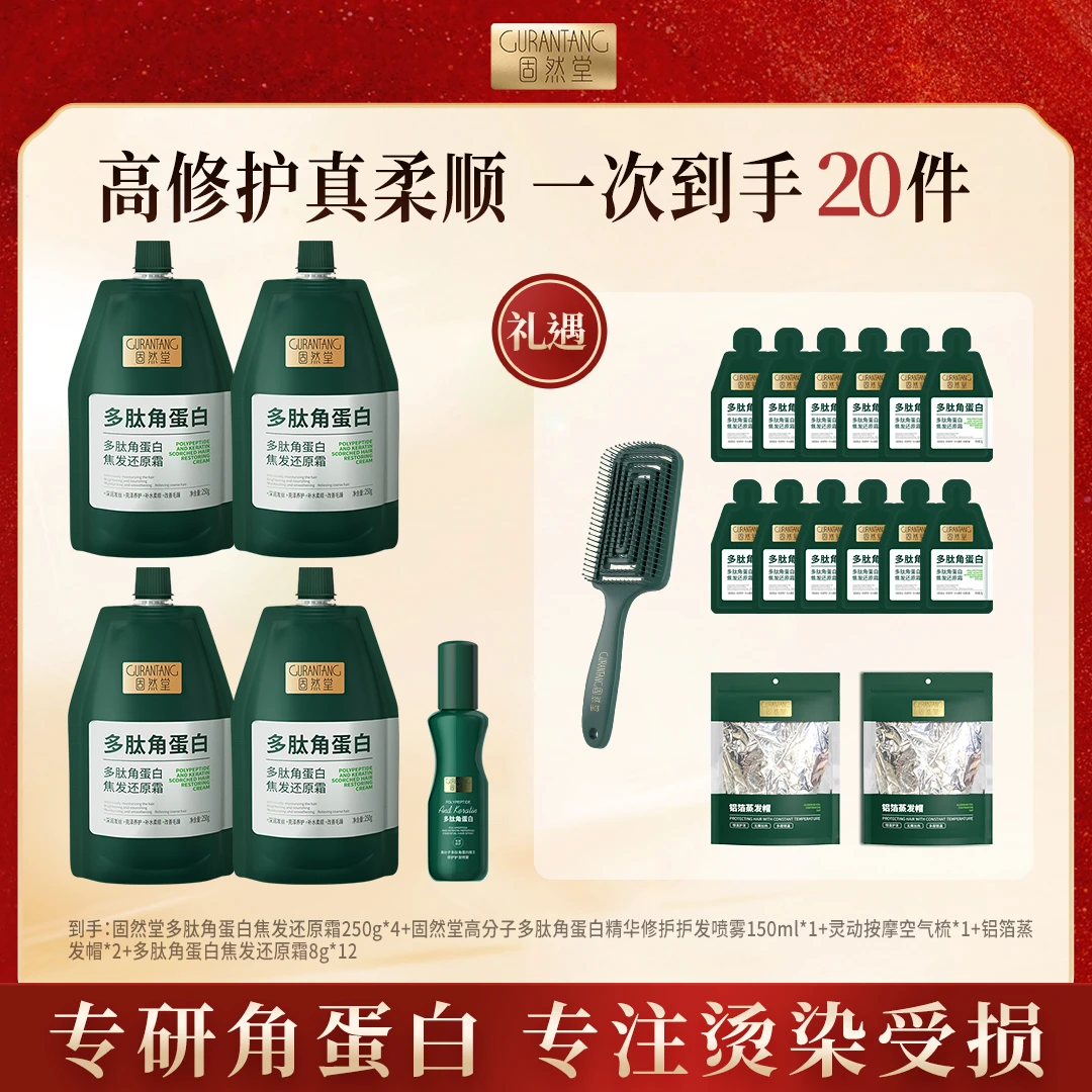 固然堂【角蛋白还原霜+精华修护喷雾】养发修护发素柔顺发膜