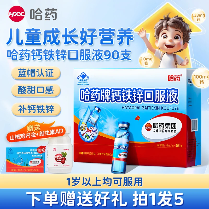 哈药牌钙铁锌儿童口服液体钙三精小蓝瓶补钙补铁补锌补充剂液体