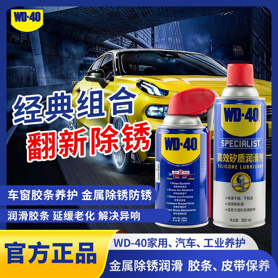 WD-40金属胶条养护套装润滑除锈剂橡胶养护润滑剂螺丝螺母万金油