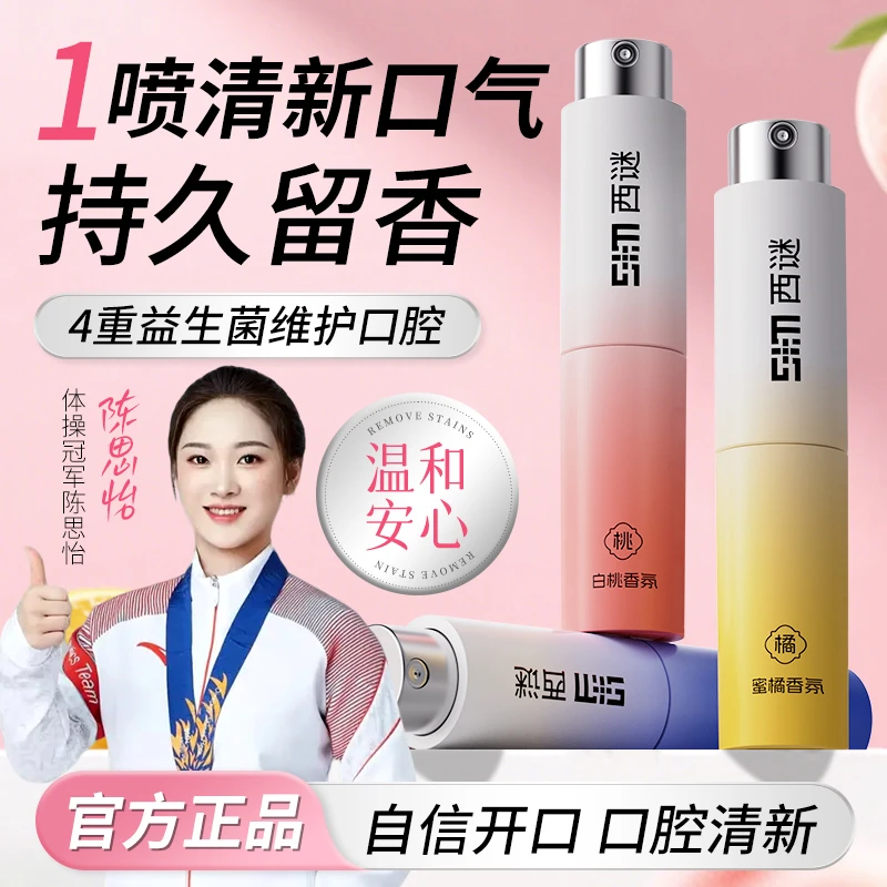 【冠军推荐】西谜益生菌清新口腔喷雾抑菌持久留香嘴巴去异味便携式