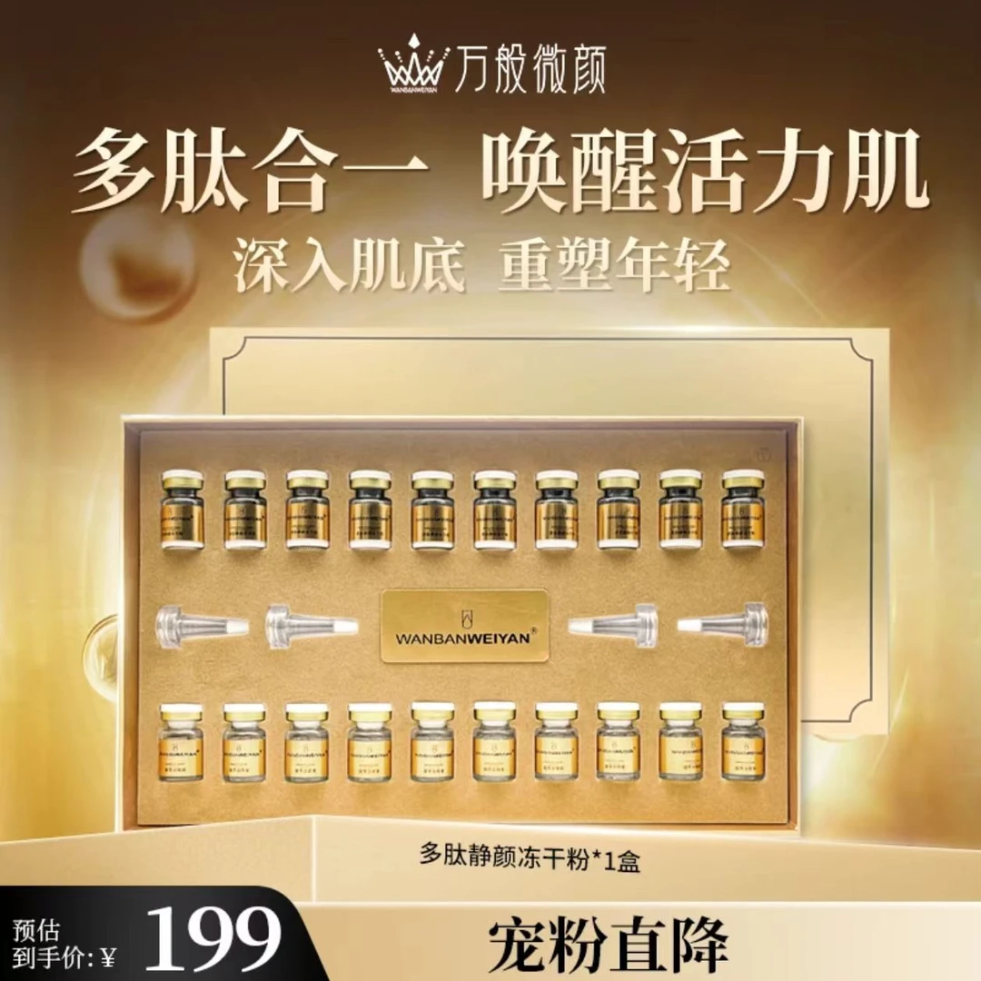 【官方正品】万般微颜多肽静颜冻干粉