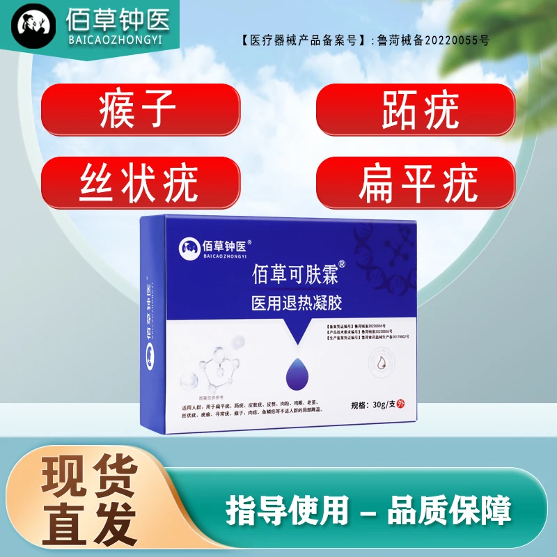 佰草钟医医用退热凝胶扁平疣皮肤疣跖疣瘊子皮肤型