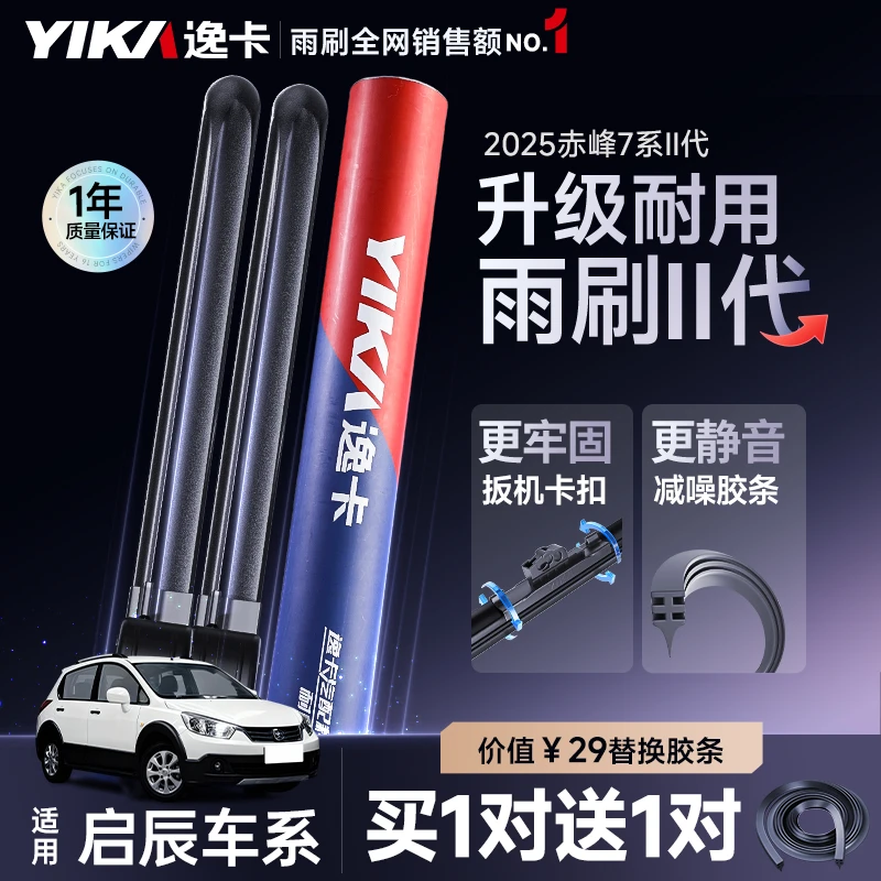 【适用于启辰车系】逸卡前雨刷启辰R50X/T70/D60/D50/R30/T90专用