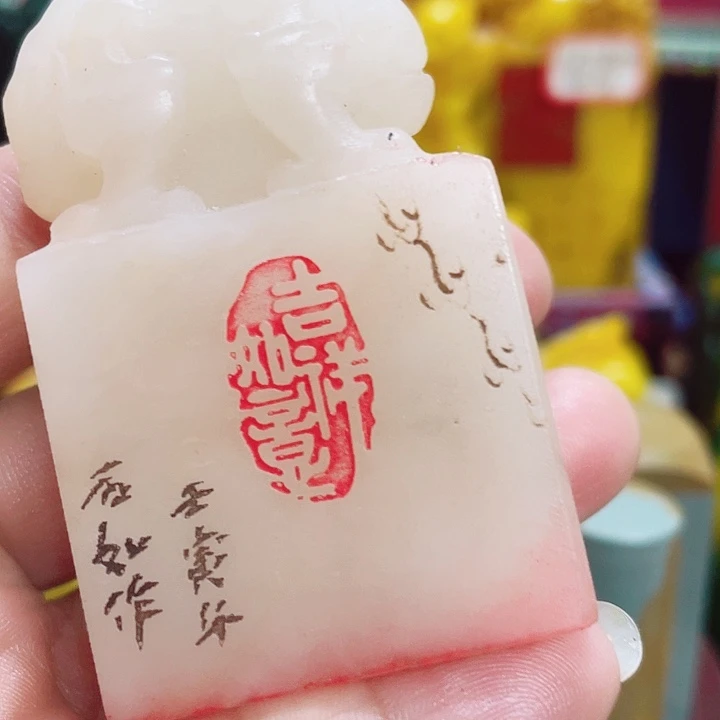 华***仔寿山石印石篆刻印章引首章闲章姓名章生日礼物