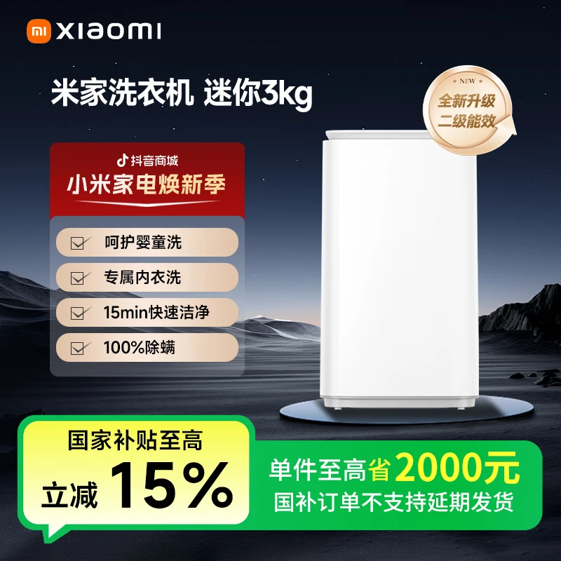 【国家补贴】米家洗衣机 迷你3kg新升级更节能XQB30MJ107