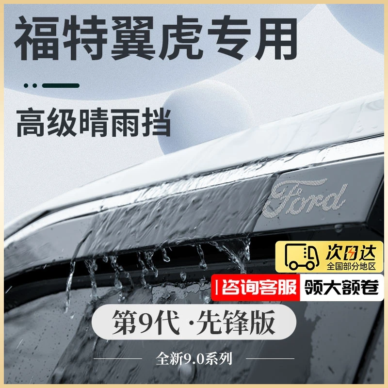 适用于福特翼虎专用汽车用品改装配件大全晴雨挡雨板防雨车窗雨眉