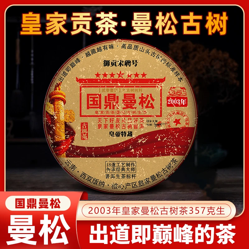 御贡宋聘号2003年老生茶国鼎曼松357克普洱茶