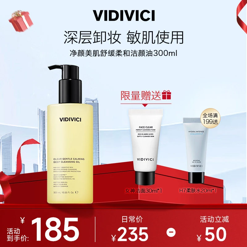 【卸妆新品】VIDIVICI净颜美肌舒缓柔和洁颜油300ml深层卸妆卸妆油
