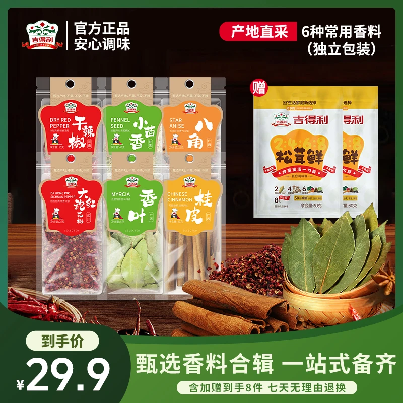 吉得利香料6件套153g八角桂皮香叶干辣椒花椒茴香家用去腥增香