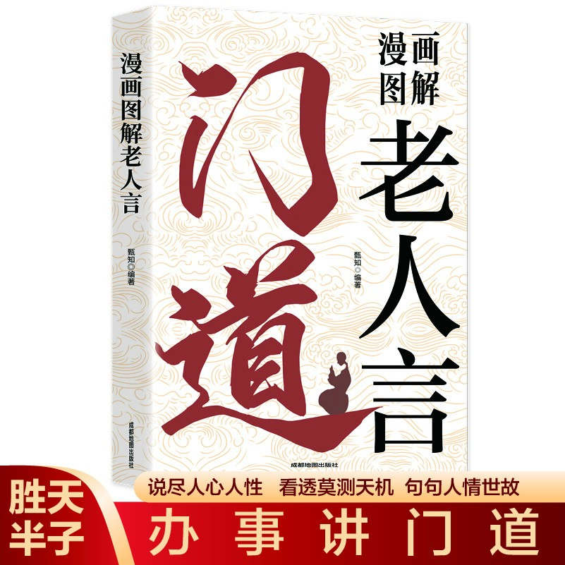 【门道-老人言】不听老人言吃亏在眼前 洞察人性点醒人生书籍