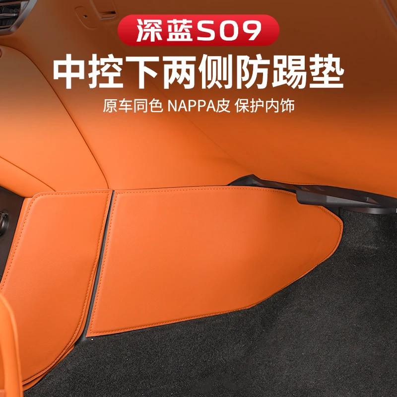 适用于深蓝S09中岛两边防踢垫车内改装饰品用品保护防护