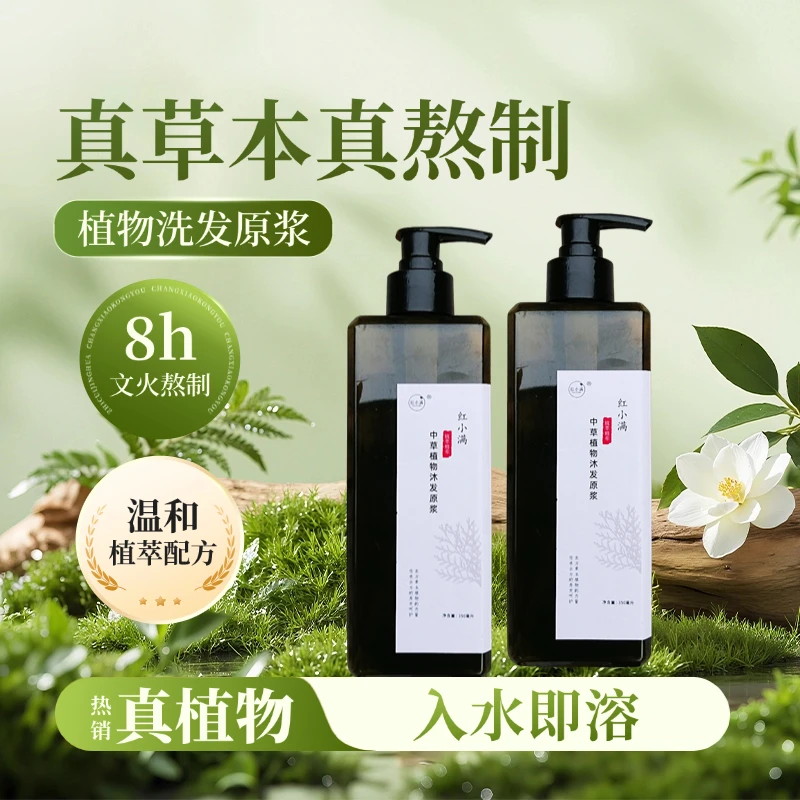 红小满草本植物洗发原浆传统草本洗发护发侧柏叶古法洗头