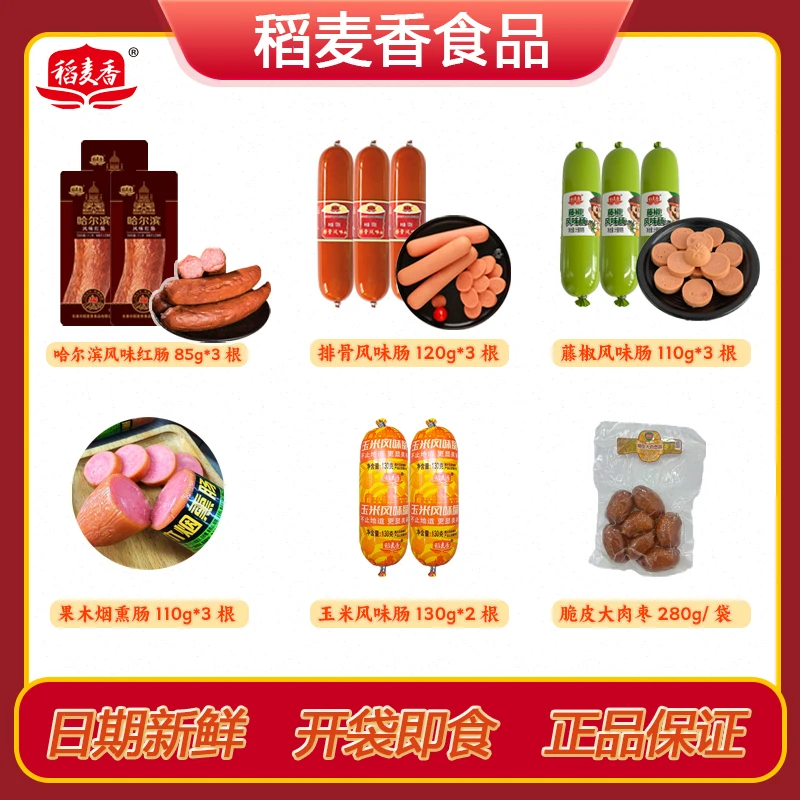 稻麦香香肠肉肠排骨风味肠红肠玉米肠藤椒肠全家福