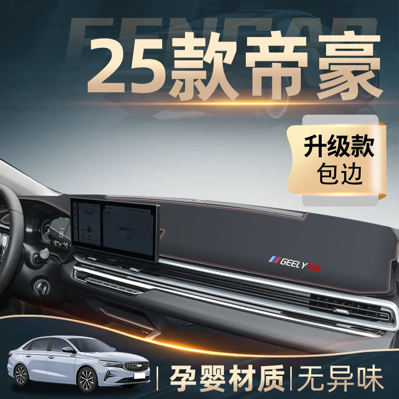 适用于吉利帝豪专用中控仪表台防晒避光垫遮阳装饰配件大全第四代