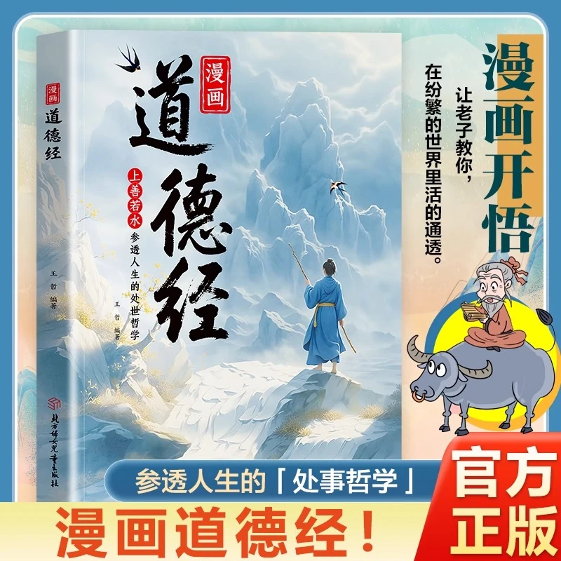 漫画道德经 漫画道德经彩绘版国文化古典智慧书 讲透为人处世