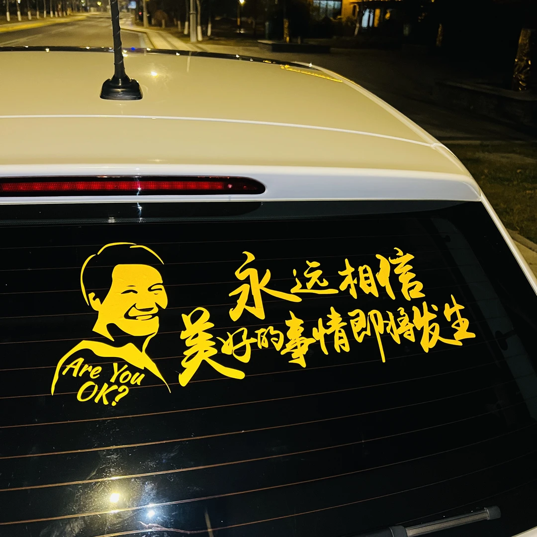 个性创意汽车车贴搞笑装饰贴纸玻璃天窗后车贴永远相信美好的事情