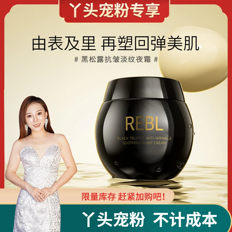 【丫头补贴】REBL黑松露抗皱淡纹夜霜保湿补水精华霜