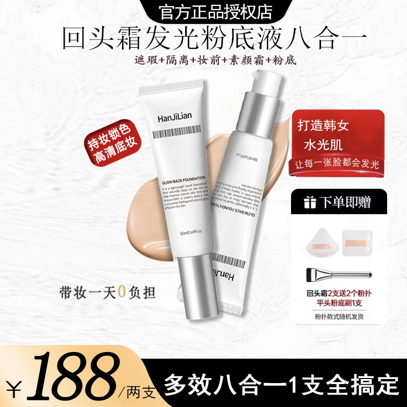 【粉丝专属】回头霜发光粉底液不脱妆不卡粉持久水润韩女水光肌