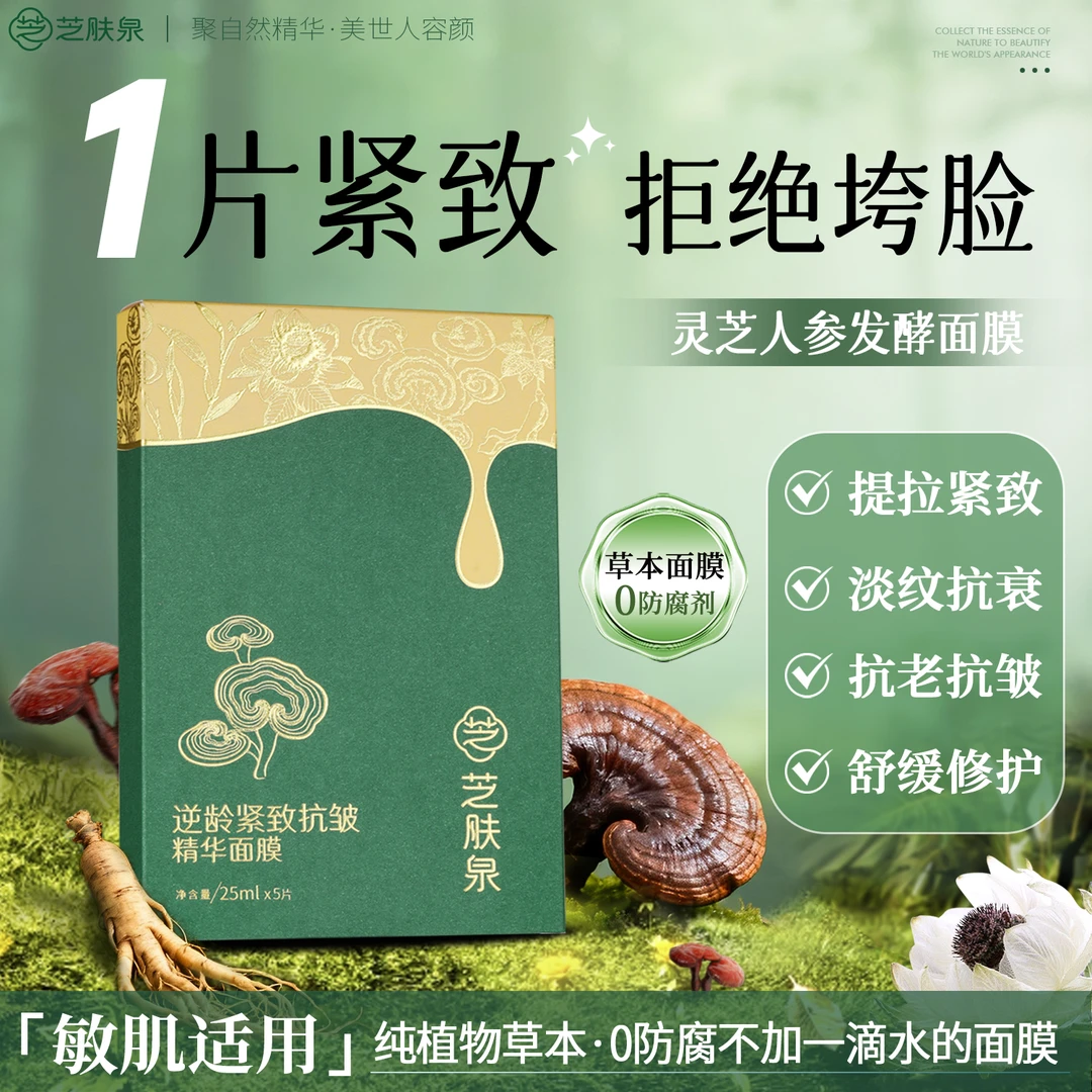 【纯天然0防腐】灵芝中药草本紧致抗皱抗衰精华面膜孕妇抗老修护