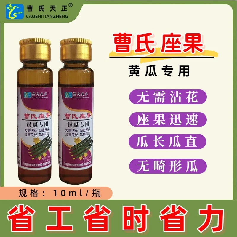 曹氏黄瓜座果王快速座果防畸形增产无需沾花技术强力授粉