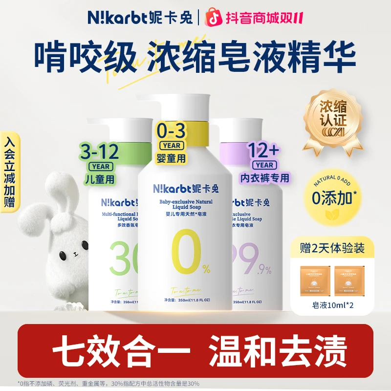 【口碑榜】妮卡兔浓缩婴儿专用宝宝内衣裤洗衣液皂液去奶渍抑菌除螨
