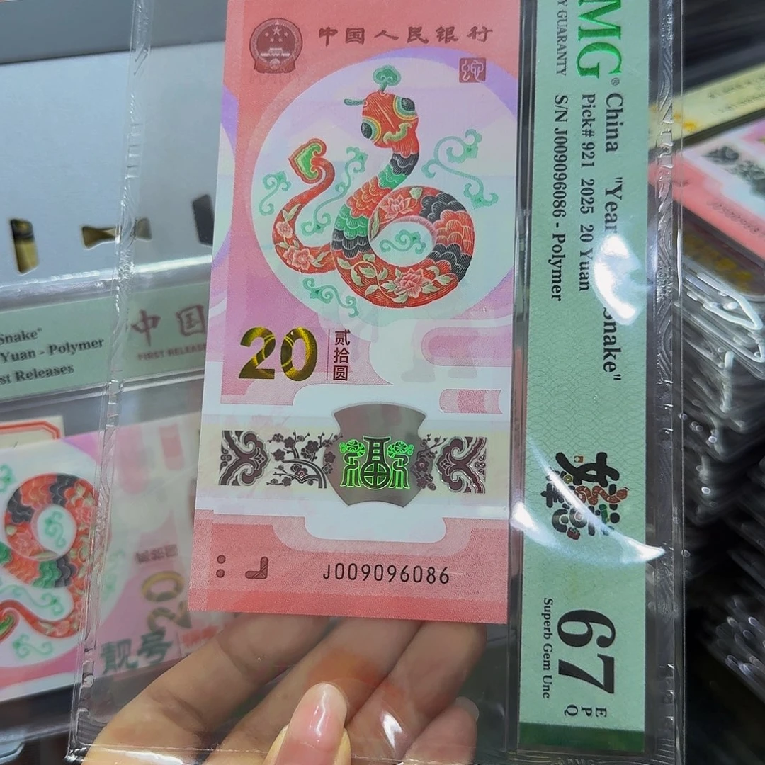 蛇钞美评67，圆圆96086